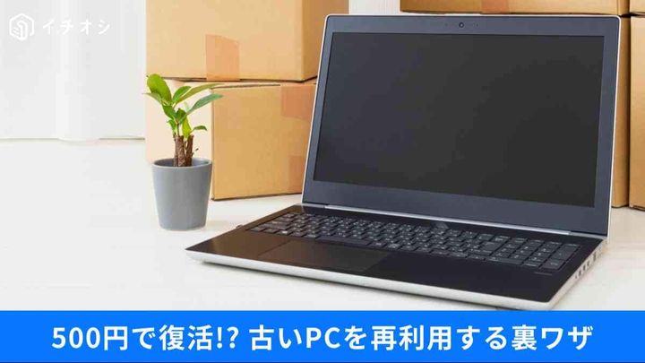 古いPCの再利用方法3選｜外付け化・ChromeOS・安全処分