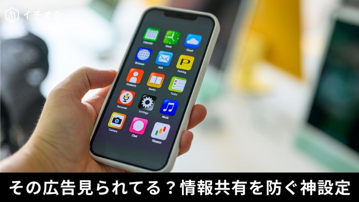 勝手な追跡を防ぐ！iPhoneのトラッキング設定の見直し