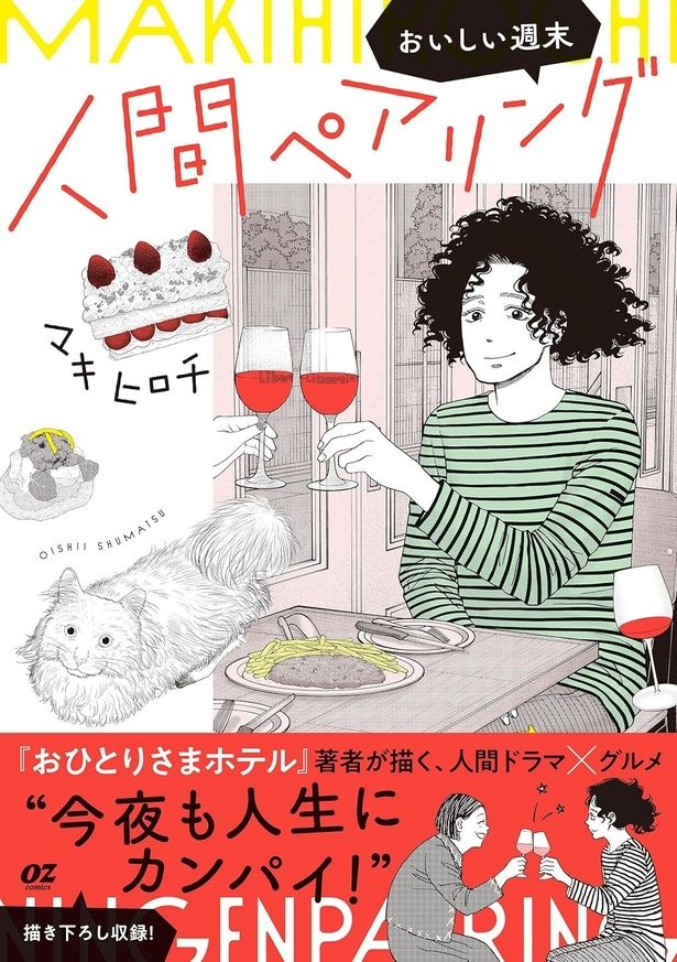 人間ペアリング～おいしい週末～ マキヒロチ / スターツ出版