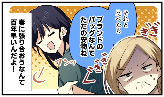 「家に比べたらブランド物なんて安物ね」不倫女のマウントに動じなかった圧倒的余裕な妻の話