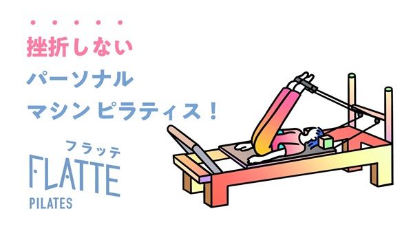 【東京都品川区】パーソナルマシンピラティススタジオ「FLATTEピラティス大崎店」登場！駅から徒歩5分