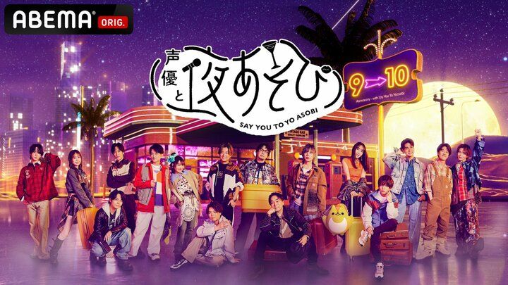 【写真・画像】榎木淳弥・日笠陽子・戸谷菊之介が初就任！『声優と夜あそび』2026新MC体制が明らかに 1枚目