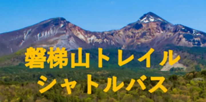 磐梯山トレイルシャトルのサービス案内ビジュアル