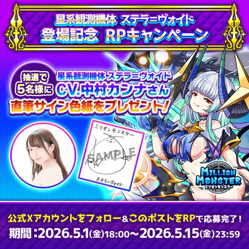 声優の肉筆、Xで当たる5名限定抽選！ ミリオンモンスター「星系観測