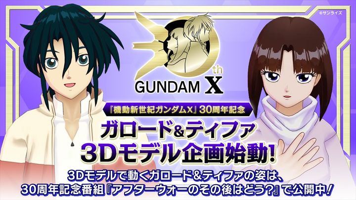 『機動新世紀ガンダムX』30周年記念番組『アフターウォーのその後はどう？』第0回より （C）サンライズ width=