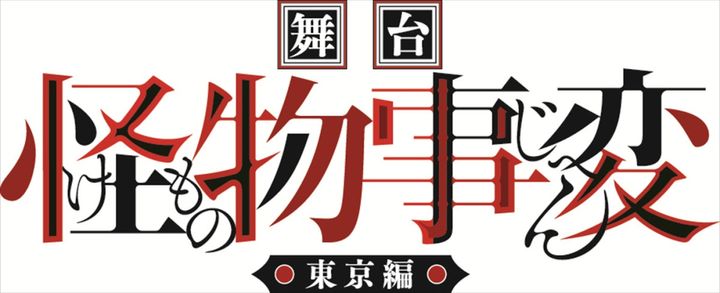 舞台『怪物事変』‐東京編‐ロゴ （C）藍本松／集英社 （C）舞台「怪物事変」東京編製作委員会 width=
