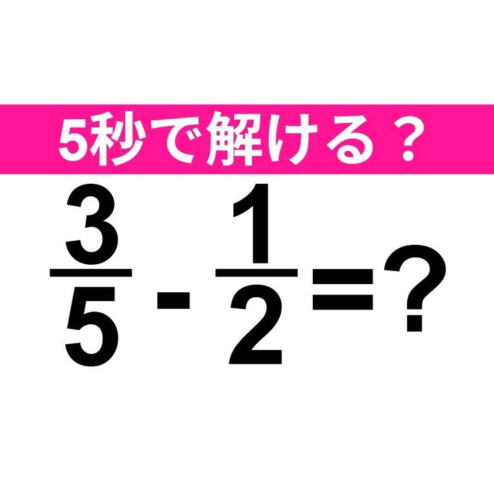 3/5-1/2=？