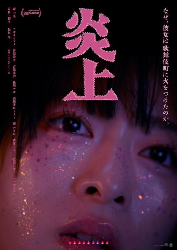 (C)2026「炎上」製作委員会