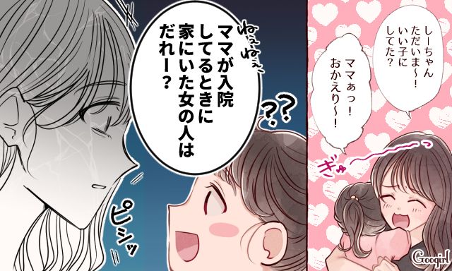 「ママが入院してたとき、おうちにいたお姉さんは誰？」妻不在の家に夫が招き入れた謎の女の正体