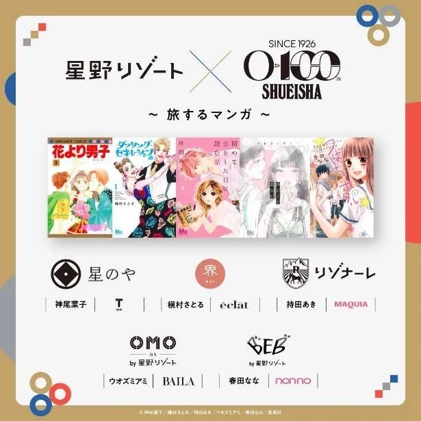 星野リゾートと集英社が初タッグを組む、コラボレーション企画「星野リゾート×集英社創業100周年～旅するマンガ～」