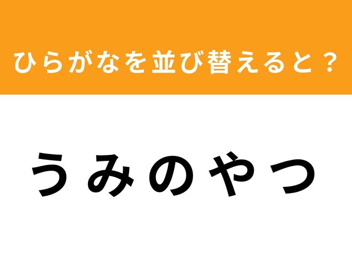 バラバラに並んだひらがなを正しく並び替えて、ある単語を導き出すアナグラムクイズに挑戦しましょう！ 1分以内という制限時間の中で、あなたの思考の柔軟性が試されます。パズル感覚で楽しめる脳トレを今すぐスタート！