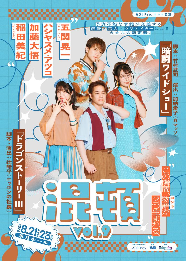 AOI Pro.コント公演『混頓 vol.9』キービジュアル （C）AOI Pro. width=
