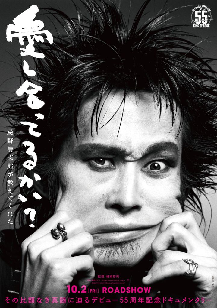 映画『愛し合ってるかい？ 忌野清志郎が教えてくれた』ティザービジュアル （C）2026 Kiyoshiro Movie Project width=