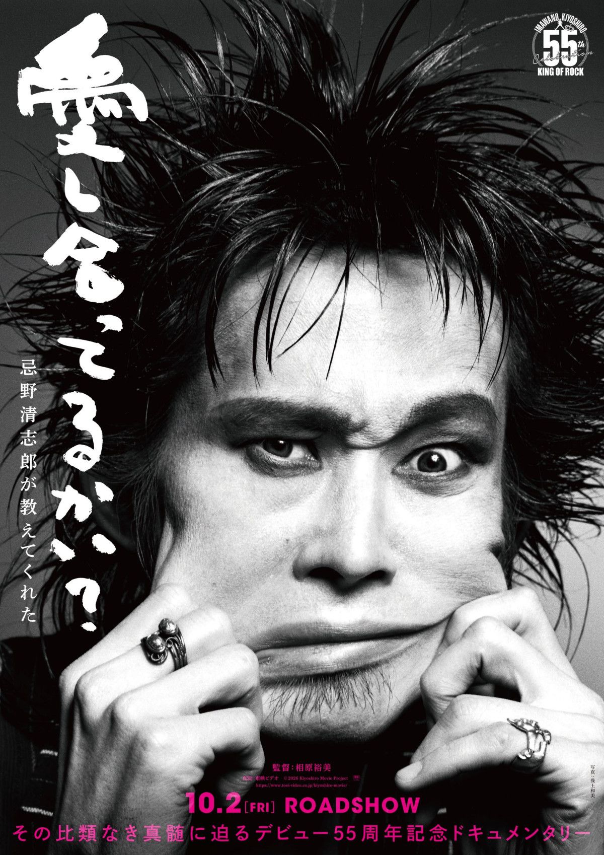 忌野清志郎デビュー55周年記念ドキュメンタリー、タイトル決定！ 特報