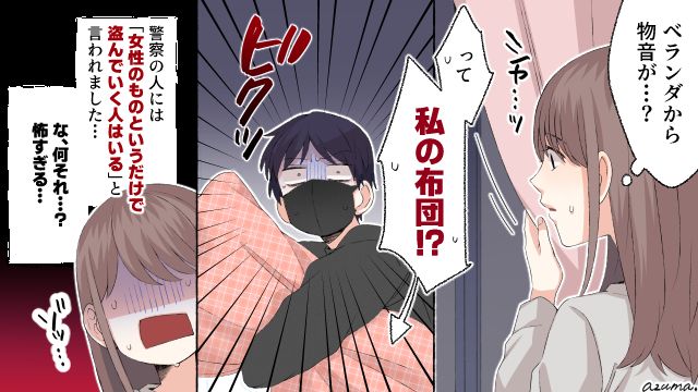 服だけじゃなく布団まで？ アパートの1階で一人暮らしして危険な目に