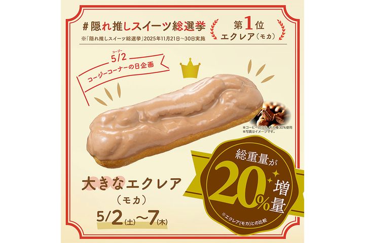 大きなエクレア（モカ）／￥194（税込み）