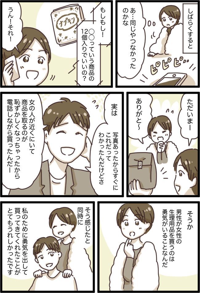 生理用品の購入を快く引き受けてくれた夫→帰宅後「実は…」夫から語られた本音に…感謝