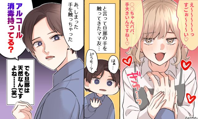 「アルコール消毒持ってる？」ママ友のボディタッチに天然夫が放った一言