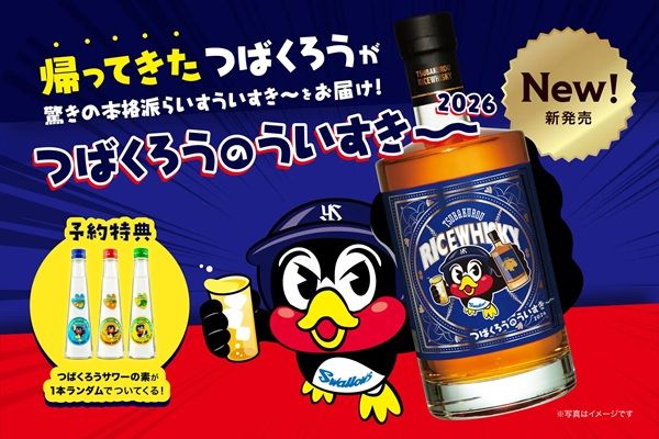 久米仙酒造とつば九郎がコラボ！ウイスキー「つばくろうのういすき～ 2026」登場
