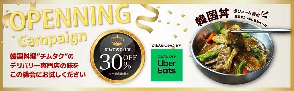 【東京都新宿区】韓国で話題のチムタク専門店「88チムタク」OPEN！期間限定でUber Eats新規注文30％OFF