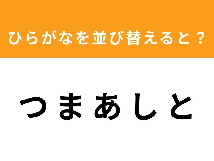 バラバラのひらがなを並び替えて、ある単語を導き出す「アナグラムクイズ」に挑戦しましょう！ シンプルなルールながら、意外と頭をひねる一問です。あなたは制限時間の1分以内に、正しい言葉を見つけ出すことができますか？ 脳のストレッチを始めましょう！