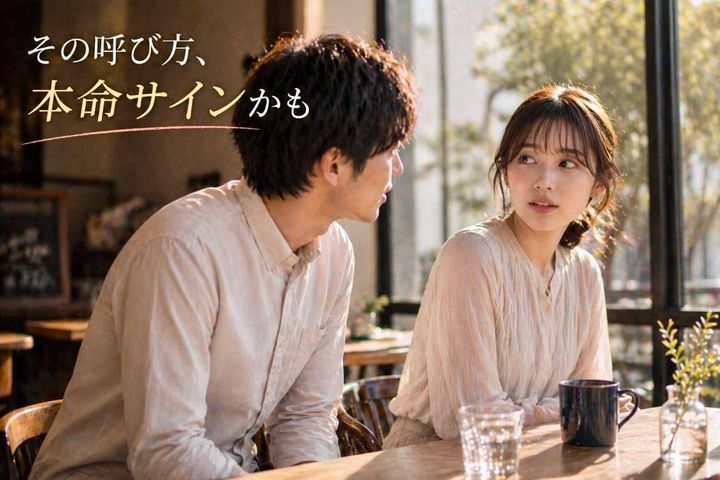 呼び方でわかる。男性が本命にだけ変わる“名前の呼び方”とは