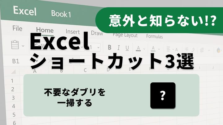 Excel初心者向けの時短機能：SUM関数、フラッシュフィル、重複の削除