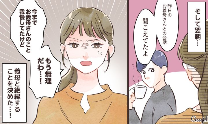 「縁を切らせてください」寝静まったリビングで夫と義母が悪口を言っていた話