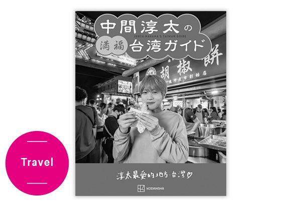 Travel／中間淳太の満福台湾ガイド