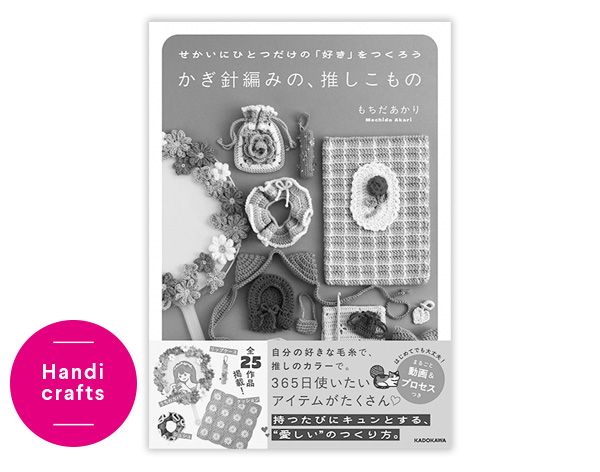 Handi crafts／せかいにひとつだけの「好き」をつくろう かぎ針編みの、推しこもの
