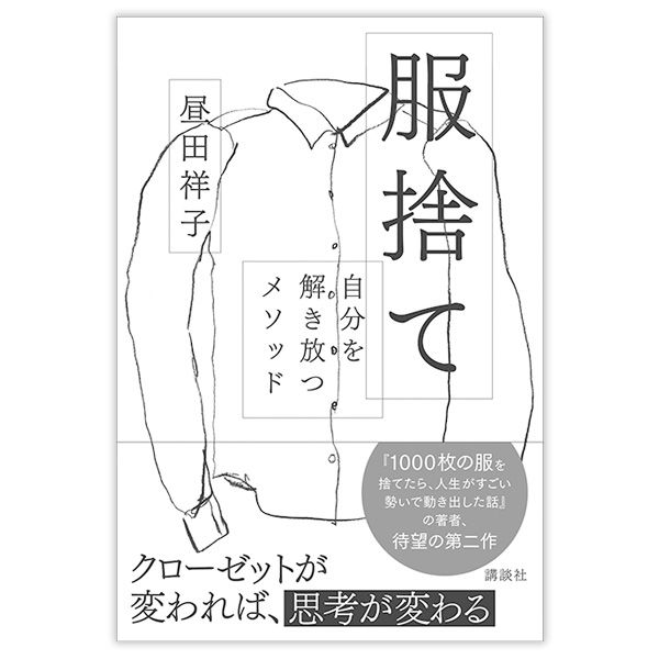 『服捨て 自分を解き放つメソッド』昼田祥子