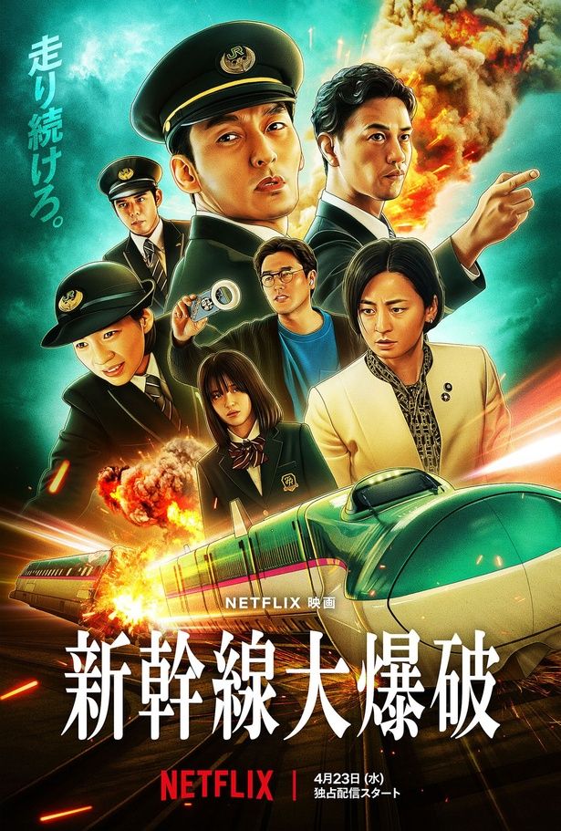 Netflix映画『新幹線大爆破』は世界中でヒットを記録！ Netflix映画『新幹線大爆破』独占配信中