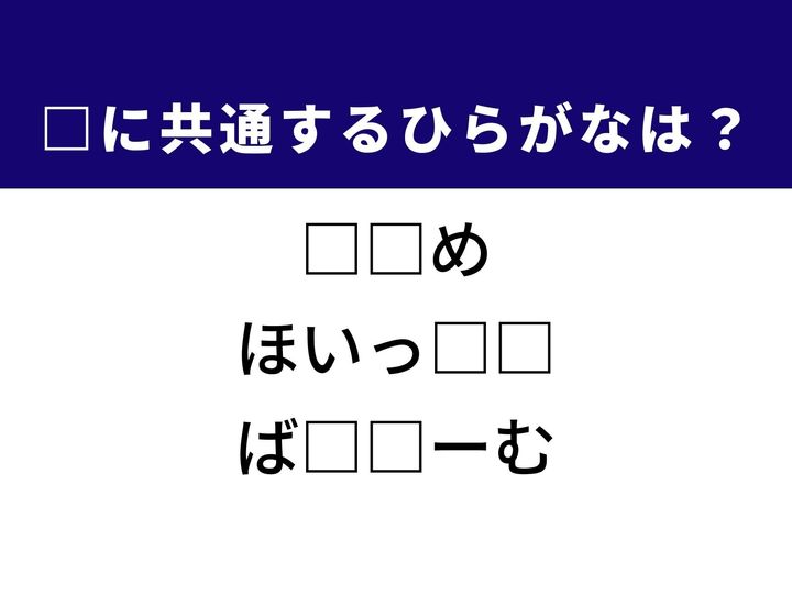 3つの言葉の空欄を埋めて正しい日本語を完成させるクイズです。おつまみの定番、スポーツなどの合図に使う道具、家の中のリラックススペースをヒントに、共通のひらがな2文字を導き出しましょう。