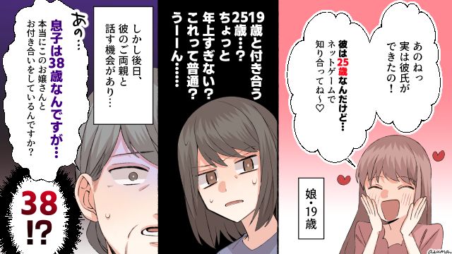 「息子は今年で38歳になるのですが…」19歳の娘が恋に落ちた彼氏の正体を知ってゾッとした話