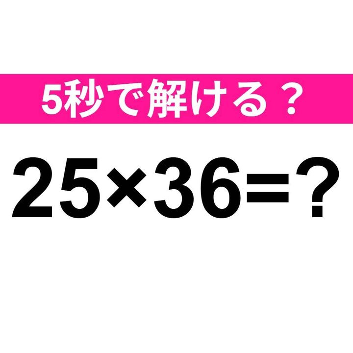 25×36=？