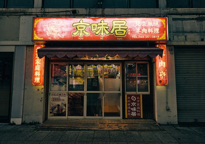 京味居の外観写真
