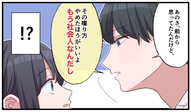 「その喋り方もうやめた方がいいよ」ぶりっ子後輩がイケメンに拒絶された話
