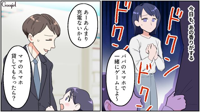 一見円満なのに…帰宅した夫から「今日もあの香りがする」不安になった妻の話