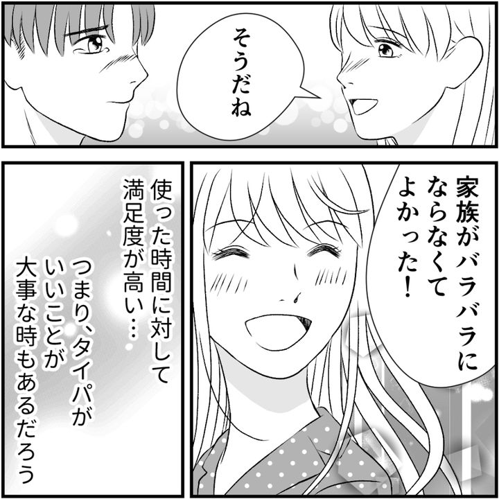 タイパ夫／愛川なつみ