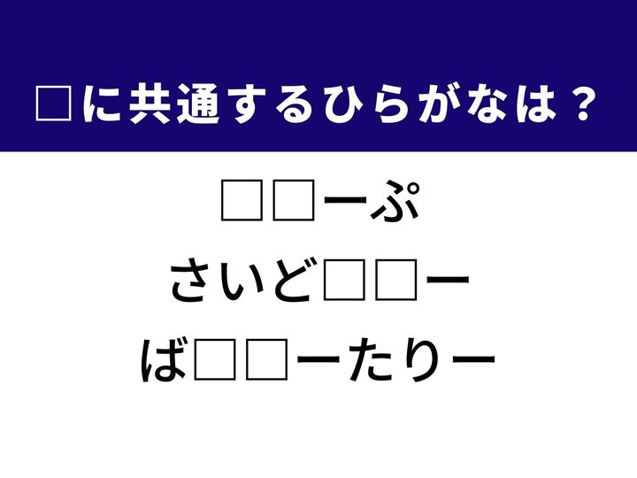 3つの言葉の空欄を埋めて正しい日本語を完成させるクイズです。段差を解消する道、スポーツのスタイル、駅前の交通施設をヒントに、共通のひらがな2文字を導き出しましょう。