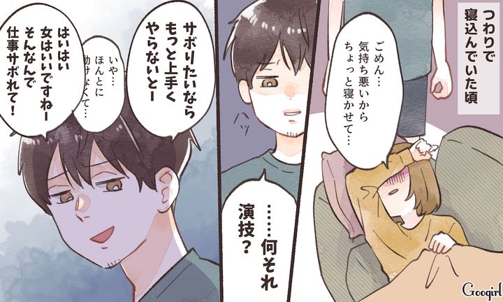 「何それ演技？」つわりで寝込んでいたときに無神経な夫の言葉に絶望した話
