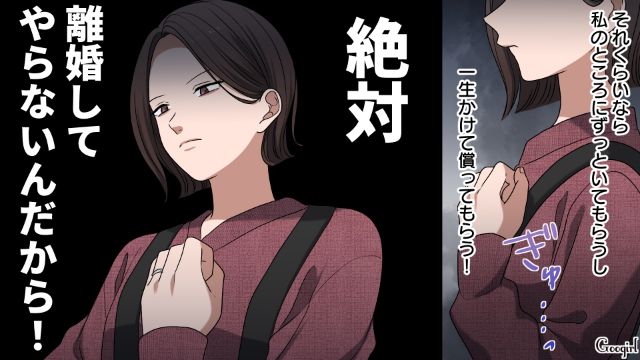 「絶対離婚するもんか…」夫と不倫相手に復讐を誓った話