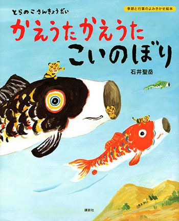 端午の節句にこいのぼりの絵本を読もう！『とらのこさんきょうだい かえうた かえうた こいのぼり』【親子の読み聞かせに。今日の絵本だより】の画像1