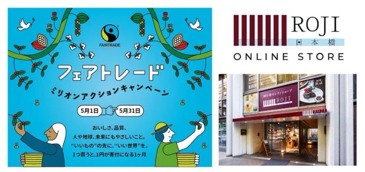 フェアトレード ミリオンアクションキャンペーンのビジュアル