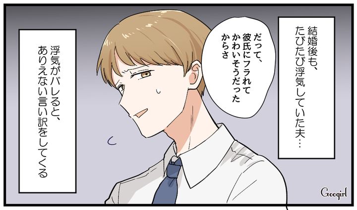 「彼氏にフラれて可哀想だったからさ」身勝手すぎる浮気夫のトンデモ言い訳