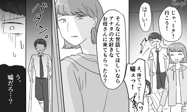 「大好きなお母さんに来てもらったら？」骨折した夫を捨てて家を出た妻の話