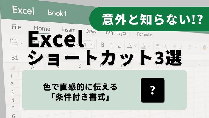 Excelの表作成を劇的に改善する3つの機能：入力規則、条件付き書式、フィルター