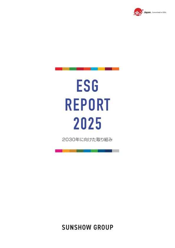 SUNSHOW GROUPが発行したESG REPORT 2025の表紙。「2030年に向けた取り組み」のサブタイトルとSDGs認定ロゴ（Japan. Committed to SDGs）を掲載したA4縦型レポートカバー。