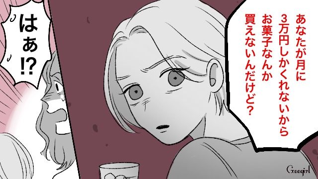 「あなたが月に3万円しかくれないから」義姉に説教されてモラハラ夫が青ざめた話