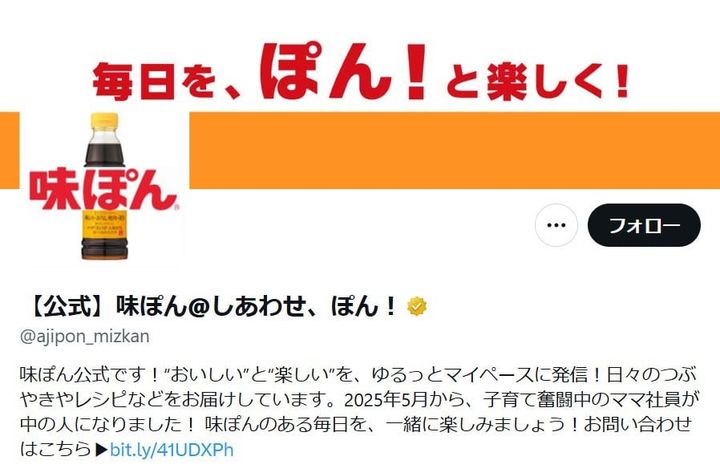 ミツカン「味ぽん」の公式「X」アカウントより